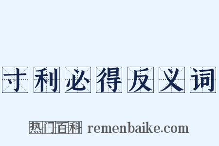 寸利必得反义词是什么意思的图片